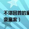 不堪回首的童年迈克尔杰克逊（迈克尔杰克逊娈童案）
