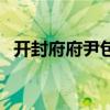开封府府尹包拯是几品官（包拯是几品官）