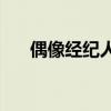 偶像经纪人搭配（mblaq偶像经纪人）