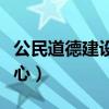 公民道德建设的核心是什（公民道德建设的核心）