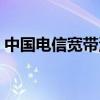 中国电信宽带测速官网（中国电信宽带测速）
