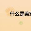 什么是美空出身?（美空是什么意思）