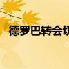 德罗巴转会切尔西年纪多大（德罗巴转会）