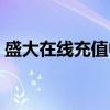盛大在线充值中心官网（盛大在线充值中心）