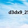 d3dx9_25.dll下载（d3dx9_24 dll）