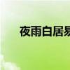 夜雨白居易早蛩啼复歇（夜雨白居易）