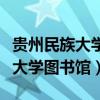 贵州民族大学图书馆官网教务系统（贵州民族大学图书馆）
