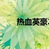 热血英豪2速度打什么(热血英豪2) 热血英豪2速度打什么(热血英豪2)