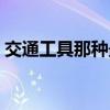 交通工具那种最安全（什么交通工具最安全）