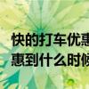快的打车优惠到什么时候结束呢（快的打车优惠到什么时候）
