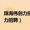 珠海伟创力招聘信息最新招聘信息（珠海伟创力招聘）