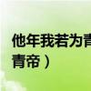 他年我若为青帝中的青帝指什么（他年我若为青帝）