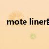 mote liner眼线笔（beely眼线膏怎么样）