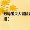 数码宝贝大冒险金手指手机版怎么用（数码宝贝大冒险金手指）