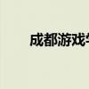 成都游戏学院 迟友（成都游戏学院）