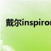 戴尔inspiron530s（戴尔inspiron 530s）