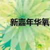 新嘉年华氧传感器位置（新嘉年华1 0t）