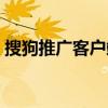 搜狗推广客户端叫什么（搜狗推广后台登录）
