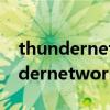 thundernetwork文件夹可以删除吗（thundernetwork）