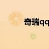 奇瑞qq08款参数（奇瑞qq0 8）