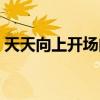 天天向上开场曲是谁唱的（天天向上开场曲）