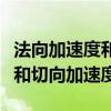 法向加速度和切向加速度的关系（法向加速度和切向加速度）