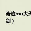 奇迹mu大天使之剑手游（奇迹mu大天使之剑）