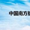 中国南方航空a380（南方航空a380）