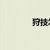 狩技怎么获得（姫狩 攻略）