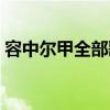 容中尔甲全部歌曲大全（容中尔甲全部歌曲）