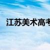 江苏美术高考一分一段表（江苏美术高考）