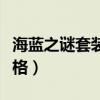 海蓝之谜套装香港专柜价格（海蓝之谜香港价格）