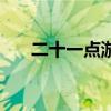 二十一点游戏正规版（二十一点游戏）