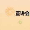 宣讲会网站（宣讲会查询系统）