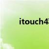 itouch4苹果皮（itouch5苹果皮）