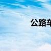 公路车吧表情包（公路车吧）