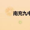 南充九中学校怎么样（南充九中）
