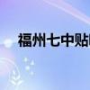 福州七中贴吧最新消息（福州七中贴吧）