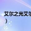 艾尔之光艾尔结晶怎么用（艾尔之光艾尔结晶）