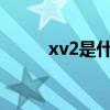 xv2是什么格式(xv是什么格式) xv2是什么格式(xv是什么格式)