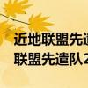 近地联盟先遣队2下载破解版无限金币（近地联盟先遣队2）