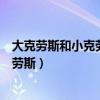 大克劳斯和小克劳斯中愚蠢的谁投到河里（大克劳斯和小克劳斯）