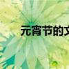 元宵节的文章600字（元宵节的文章）