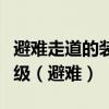 避难走道的装修材料燃烧性能等级必须为多少级（避难）