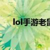 lol手游老鼠打野出装（老鼠打野出装）