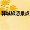 韩城旅游景点门票价格（韩城旅游景点大全）