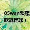 05wan欧冠足球伊涅斯塔球员能力（05wan 欧冠足球）