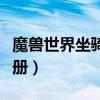 魔兽世界坐骑收藏手册（魔兽世界坐骑收集手册）