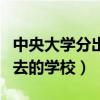 中央大学分出去的学校叫什么（中央大学分出去的学校）