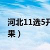 河北11选5开奖结果今天（河北11选5开奖结果）